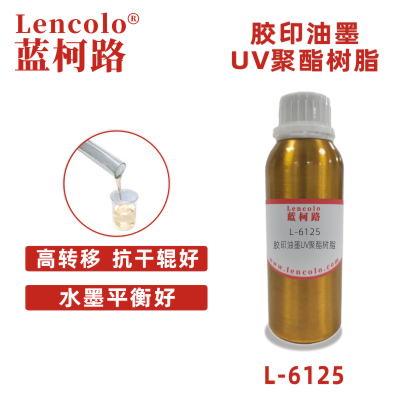 L-6125 胶印油墨UV聚酯树脂 UV胶印油墨 UV丝印油墨 UV丝印光油 UV纸张光油 UV金属涂料