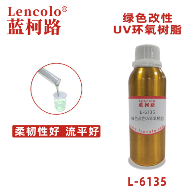 L-6135  绿色改性UV环氧树脂 指甲油 油墨 塑胶涂料 真空镀