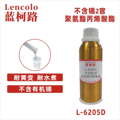 L-6205D 不含锡2官聚氨酯丙烯酸酯 TPU 皮革 人造皮革的UV保护清漆 塑胶UV涂料 弹性UV涂料 真空镀UV涂料