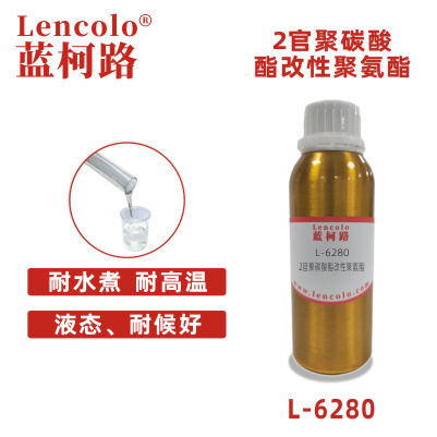 L-6280 2官聚碳酸酯改性聚氨酯 汽车内饰UV涂料 塑胶UV涂料 弹性UV涂料 真空镀UV涂料