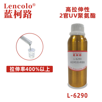 L-6290 高拉伸性2官UV聚氨酯 弹性UV涂料 真空镀UV涂料 UV油墨 UV胶粘剂 UV3D打印