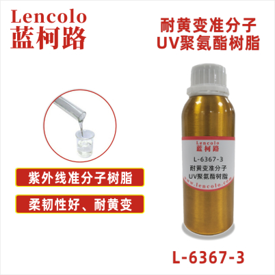 L-6367-3 耐黄变准分子UV聚氨酯树脂 皮革 PU ABS PC PET 塑料薄膜 纸张涂布 柔和肤感