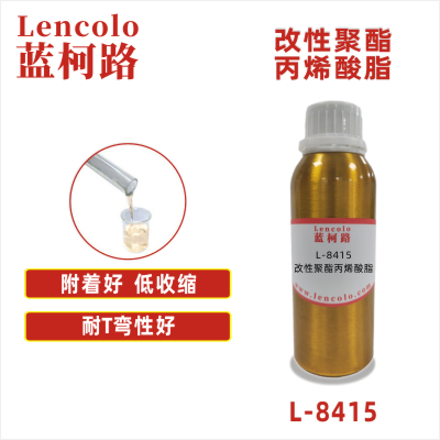 L-8415  改性聚酯丙烯酸脂 金属玻璃UV油墨 光油 UV丝印油墨 真空镀底漆和面漆