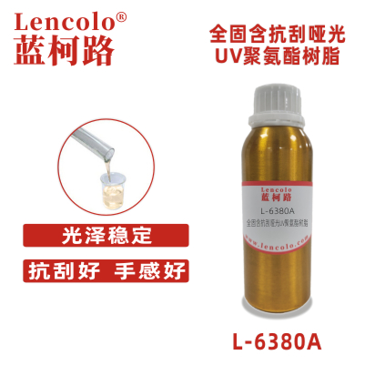 L-6380A 全固含抗刮哑光UV聚氨酯树脂 UV哑光清漆 UV塑胶涂料 UV丝印光油 大面积UV PVC地板 PVC革