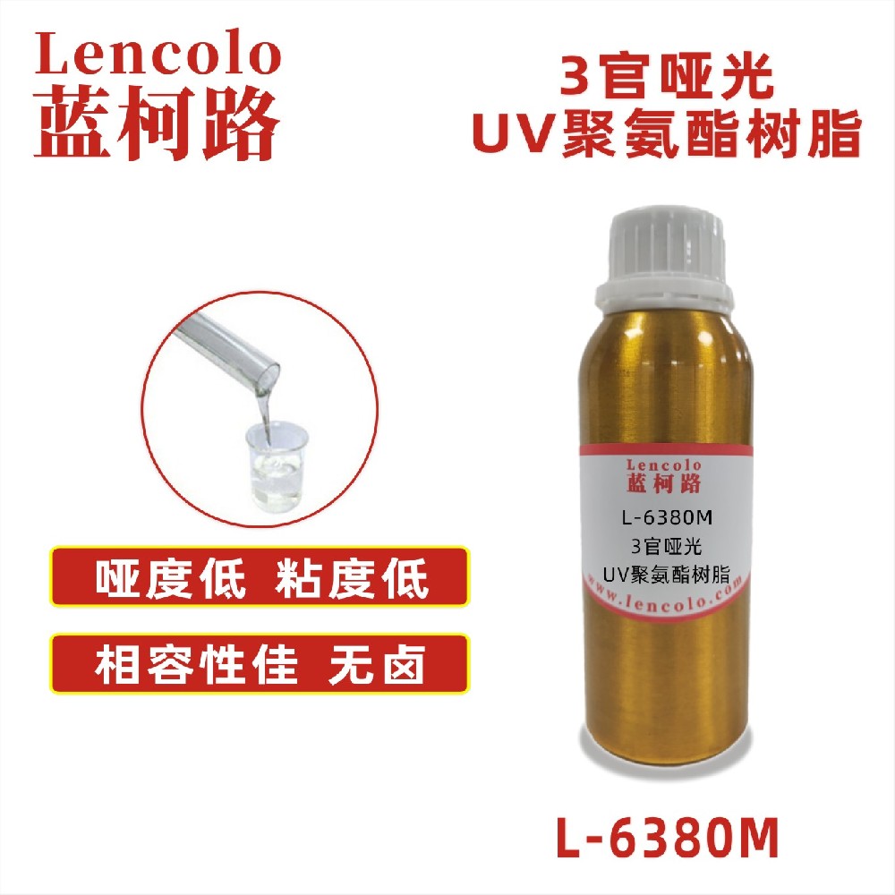 L-6380M 3官哑光UV聚氨酯树脂 UV哑光清漆 UV塑胶涂料 UV丝印光油 大面积UV PVC地板 PVC革 甲油胶哑光封层