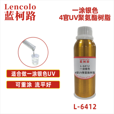 L-6412 一涂银色4官UV聚氨酯树脂 UV真空镀面漆 UV塑胶涂料 UV丝印光油 一涂UV银色 金属UV UV油墨