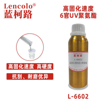 L-6602 高固化速度6官UV聚氨酯 PVC塑胶基材 UV高光清漆 UV塑胶涂料 木器UV 纸张UV UV丝印光油 UV真空镀面漆 UV全固含油墨