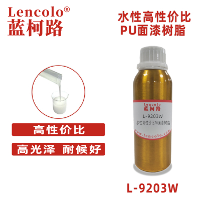 L-9203W 水性高性价比PU面漆树脂 双组份水性塑胶漆 双组份水性五金漆 双组份水性木器漆 双组份罩光清漆