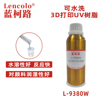 L-9380W 可水洗3D打印UV树脂 水性木器封闭底漆面漆 水性纸张UV 水性塑胶UV 3D打印UV 常规UV涂料