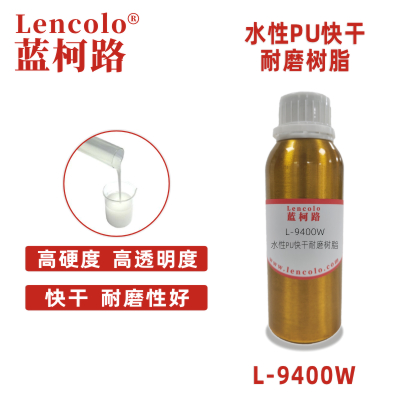 L-9400W 水性PU快干耐磨树脂 双组份水性塑胶漆 双组份水性五金漆 双组份水性木器漆 双组份罩光清漆