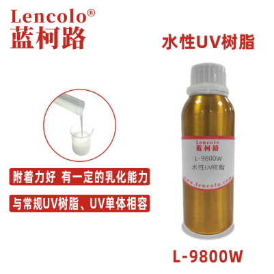 L-9800W 水性UV树脂 水性塑胶UV 水性木器UV封闭底漆 水性UV擦色宝