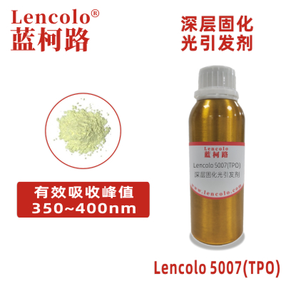 Lencolo 5007(TPO)  深层光引发剂 光敏剂 LED 光固化涂料 印刷油墨 粘合剂 光导纤维 抗光蚀剂 光聚合印版 立体平版树脂 复合涂材料 牙齿填充料