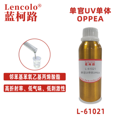L-61021(OPPEA) 邻苯基苯氧乙基丙烯酸酯UV单体 高折射率 CAS 72009-86-0