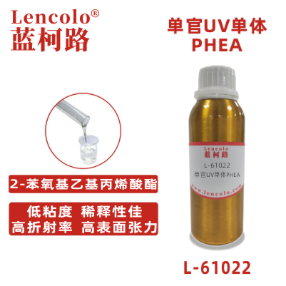 L-61022(PHEA)  2-苯氧基乙基丙烯酸酯 UV单体 高折射率 CAS 48145-04-6