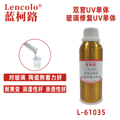 L-61035 玻璃修复UV单体 陶瓷附着力好