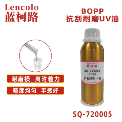 SQ-720005 BOPP抗刮耐磨UV油 塑料基材 高档标牌 印刷制品