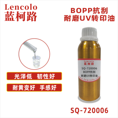 SQ-720006 BOPP抗刮耐磨UV转印油 塑料基材 高档标牌 印刷制品