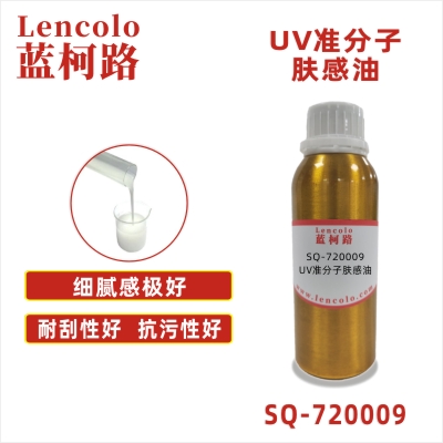 SQ-720009 UV准分子肤感油 PVC PC PET 木地板 皮革 塑料薄膜 纸张涂布 柔和肤感
