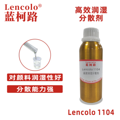 Lencolo 1104 高效润湿分散剂 建筑涂料 工业涂料 木器涂料 汽车漆 修补漆 卷材涂料 颜料浓缩浆