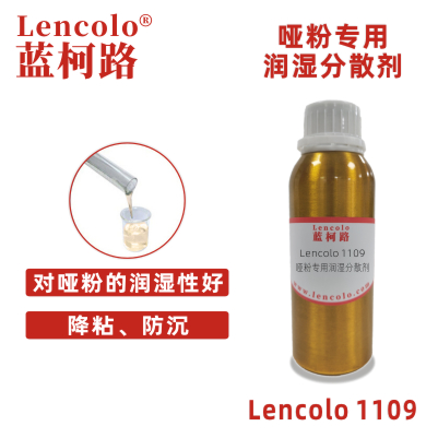 Lencolo 1109 哑粉专用润湿分散剂 低哑粉 炭黑 粉体 UV涂料 建筑涂料 工业涂料 木器涂料 哑光漆