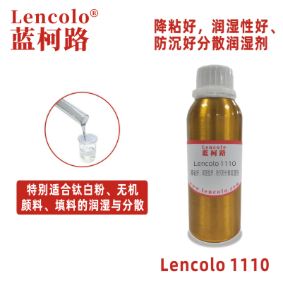 Lencolo 1110 降粘好，润湿性好、防沉好分散润湿剂 钛白粉 铝银浆 无机颜料