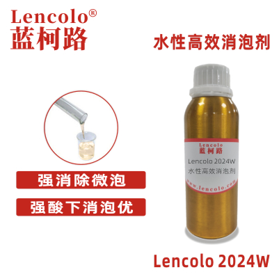 Lencolo 2024W 水性高效消泡剂 抑泡剂 水性建筑涂料 水性防腐和船舶涂料 各种水性工业涂料水泥混凝土 聚合物钢筋混凝土