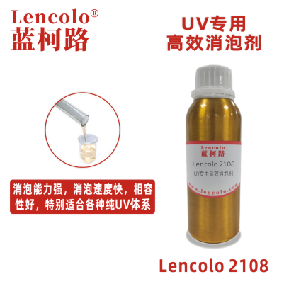 Lencolo 2108 UV专用高效消泡剂 抑泡剂 非硅消泡剂 油墨消泡 涂料 油墨 胶粘剂