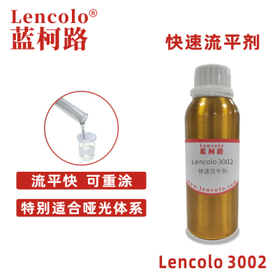 Lencolo 3002 快速流平剂 有机硅 烤漆手感剂 水性UV涂料 溶剂型工业涂料