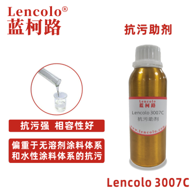 Lencolo 3007C 抗污助剂 抗污流平剂 抗涂鸦助剂 烤漆耐污 工业涂料 UV涂料 水性涂料