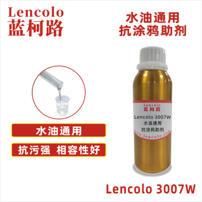Lencolo 3007W  水油通用抗涂鸦助剂 工业涂料 UV涂料 烤漆 地板涂料 抗污涂料 水性涂料