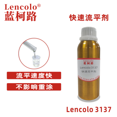 Lencolo 3137 快速流平剂 防缩孔流平剂 UV流平剂 PU流平剂