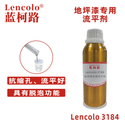 Lencolo 3184 地坪漆专用流平剂 木器家具 聚氨酯 环氧涂料 溶剂型涂料 环氧地坪涂料