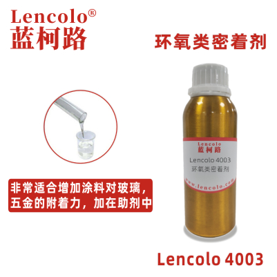 Lencolo 4003 环氧类密着剂 附着力促进剂 涂料 油墨 环氧、醇酸、聚氨酯、丙烯酸等体系 水性玻璃烤漆