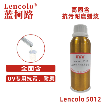 Lencolo 5012 高固含抗污耐磨蜡浆 消光 UV PU 耐磨剂 木地板 PVC地板UV 手机UV 表面处理UV涂料 抗刮哑光UV漆 抗污PU漆