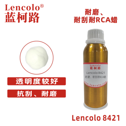 Lencolo 8421 耐磨、耐刮耐RCA蜡 耐磨蜡粉 UV PU耐磨剂 工业漆 卷钢、印铁、UV，3C产品等高要求的产品。