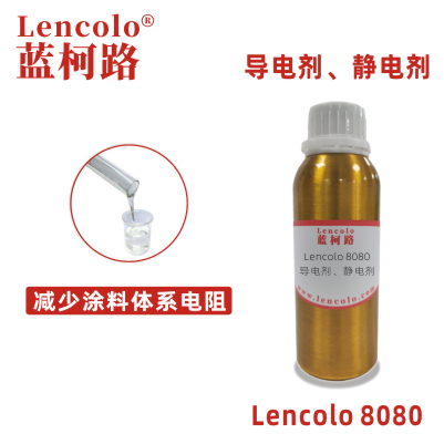 Lencolo 8080 导电剂、静电剂 防静电剂 静电涂料