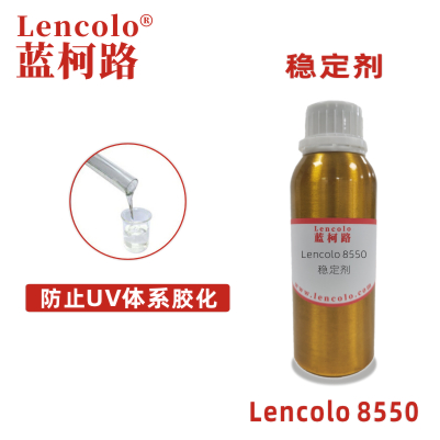 Lencolo 8550 稳定剂 UV抗氧化 抗老化 油墨 防胶化助剂 阻聚剂 UV胶粘剂 3D UV打印 UV指甲油 UV油墨 UV涂料