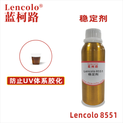 Lencolo 8551  稳定剂 UV抗氧化 抗老化 油墨防胶化助剂 阻聚剂 UV胶粘剂 3D UV打印 UV指甲油 UV油墨 UV涂料