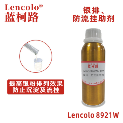 Lencolo 8921W  银排、防流挂助剂 水性涂料体系 水性颜填料浆 水性银色漆