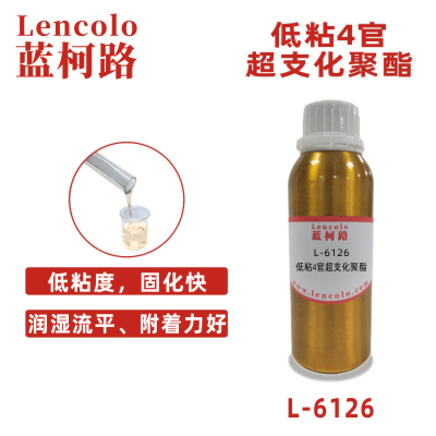 L-6126 低粘4官超支化聚酯 UV木器涂料 UV纸张光油 UV塑胶涂料 UV五金罩光漆 UV喷墨 3D打印