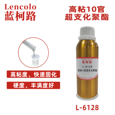 L-6128 高粘10官超支化聚酯 UV油墨 UV木器涂料 UV塑料涂料 UV纸上光油