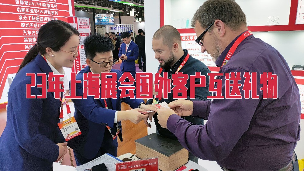 2023年上海展会国外客户互送礼物