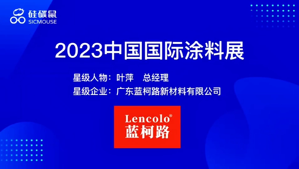 2023年上海展会硅炭鼠采访蓝柯路叶总