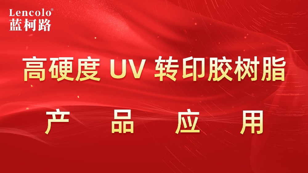 蓝柯路高硬度UV转印胶树脂