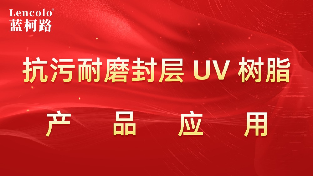 L-6903抗污耐磨封层UV树脂