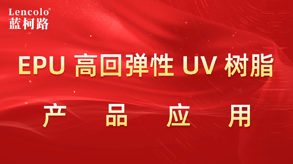 蓝柯路L-6316 EPU专用高回弹性UV树脂