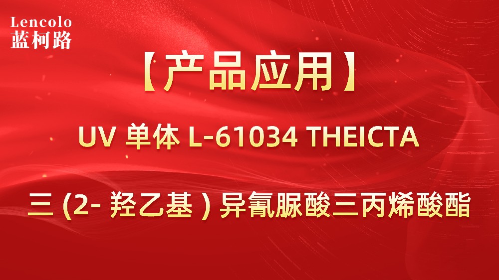 蓝柯路L-61034(THEICTA)三（2-羟乙基)异氰脲酸三丙烯酸酯