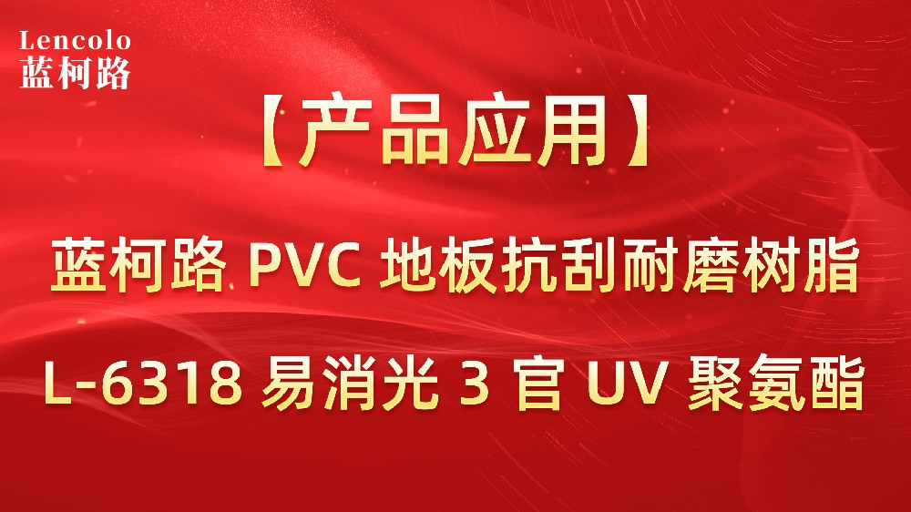 蓝柯路PVC地板抗刮耐磨树脂L-6318 易消光3官UV聚氨酯
