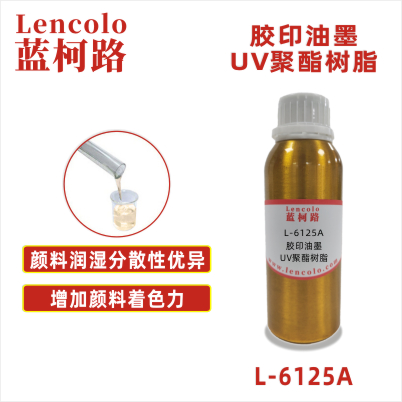 L-6125A  胶印油墨UV聚酯树脂 UV胶印油墨 UV丝印色漆 UV丝印光油 UV纸张光油 UV金属涂料 UV分散色浆