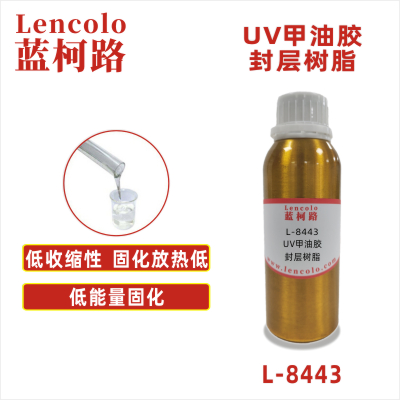 L-8443 UV甲油胶封层树脂 3C电子涂料、水晶滴胶、SPC地板、胶粘剂、UV 3D打印、UV甲油胶色胶、UV甲油胶封层